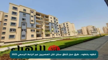 خطوة بخطوة.. طرق حجز شقق سكن لكل المصريين عبر الرابط الرسمي 2025